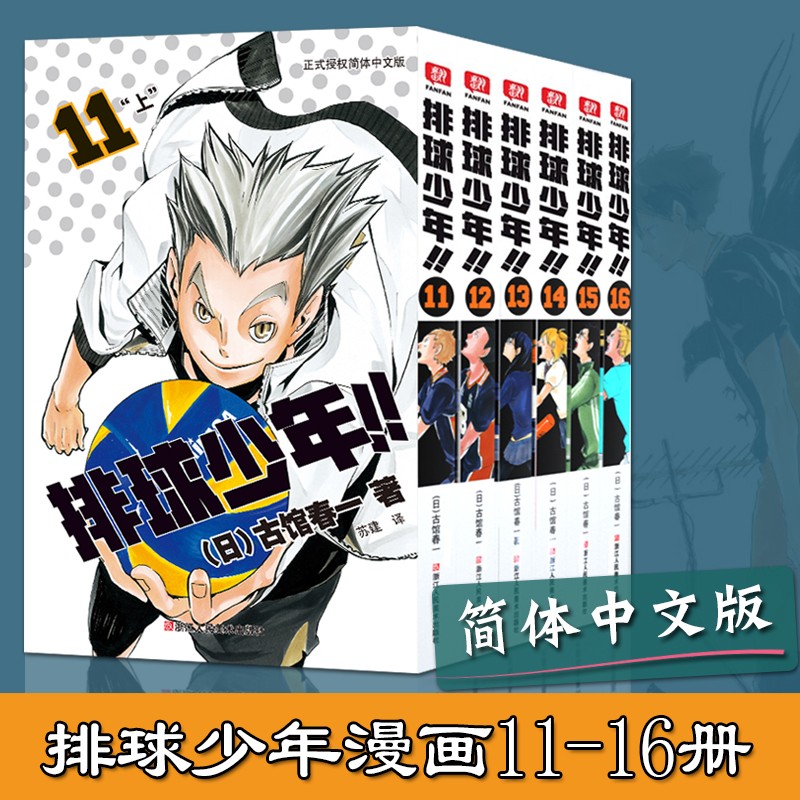 排球少年漫画书11 16全套6册古馆春一著日本热血动漫小说故事书小人书简体中文版青少年学生课外书 摘要书评试读 京东图书