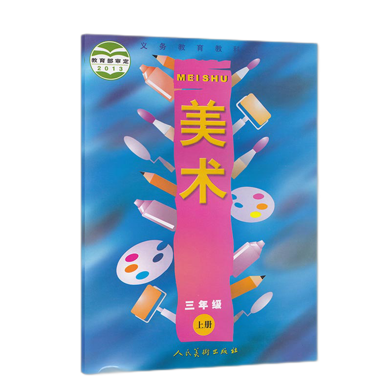 义务教育教科书 美术 三年级上册 2021秋