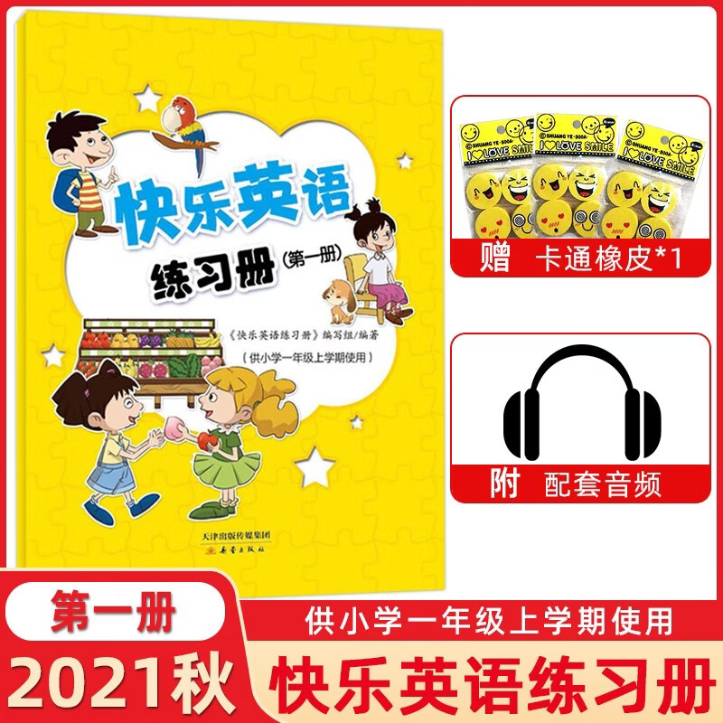 出版社 快乐英语练习册一年级上册册 快乐英语一年级上册天津版练习册