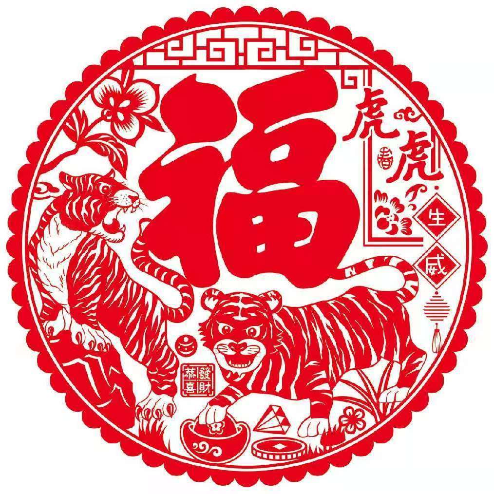 窗花虎年剪纸中国剪纸礼品定做新年剪纸春节 2张 50#福虎迎春【图片