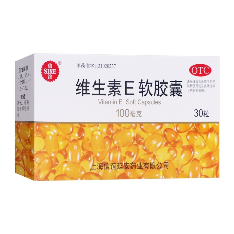 信谊 维生素e软胶囊 0.1g*30粒 心脑血管疾病 习惯性流产 1盒装