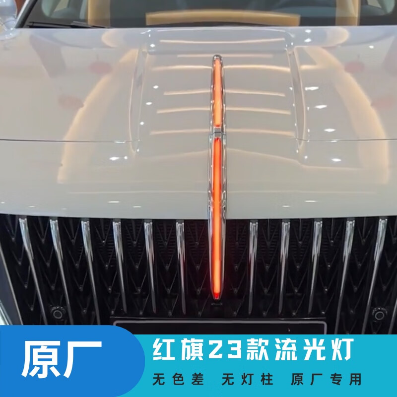 23款红旗h5中网灯机盖灯车标灯流光灯款改装led发光标旗标灯 22款hs5