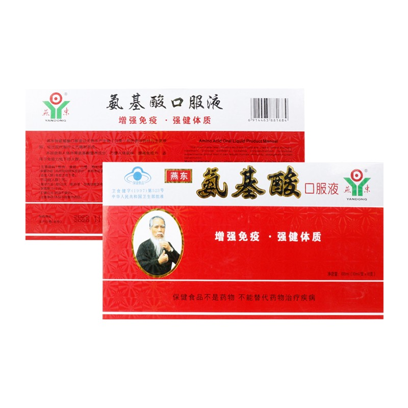 燕东氨基酸口服液10ml10支增强免疫强健体质一盒装氨基酸