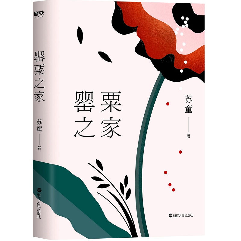 苏童作品:收录妻妾成群等散文小说作品集精选另著代表作菩萨蛮黄雀记