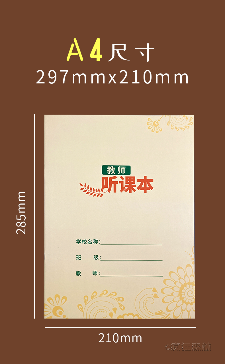 瘋狂森林聽課記錄本教案本備課本幼兒園老師大學生加厚教師聽課記錄