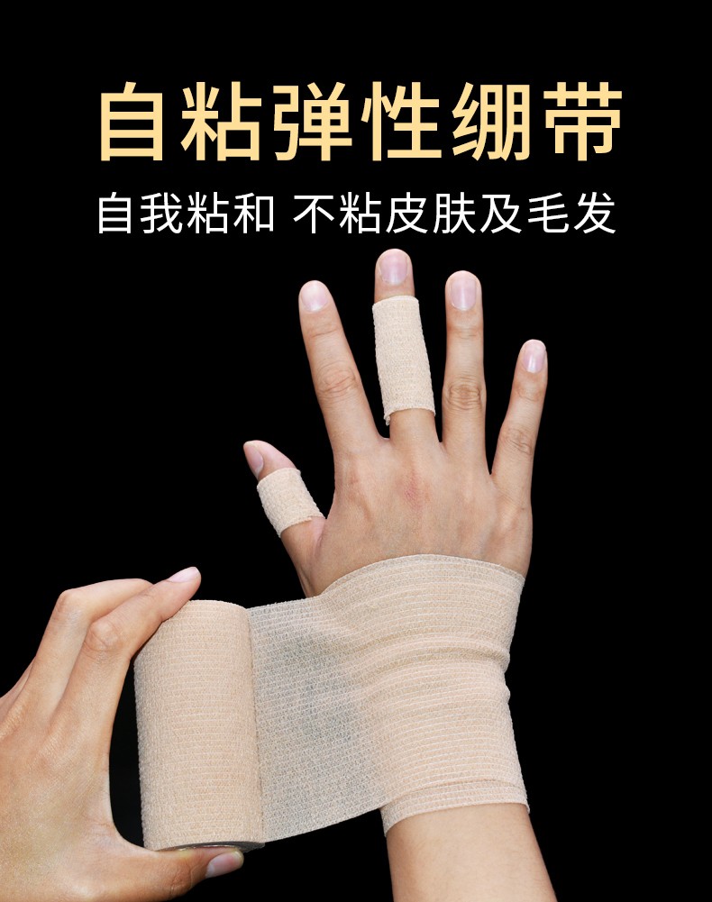 自粘弹性绷带高弹力透气手指缠绕固定运动训练加压胶布弹力绷带一次性
