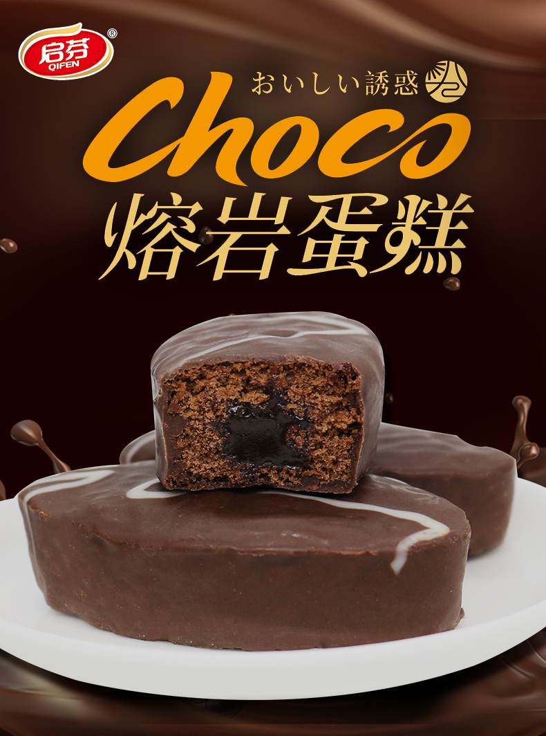 启芬熔岩蛋糕整箱爆浆巧克力流心面包网红早餐速食懒人休闲零食品
