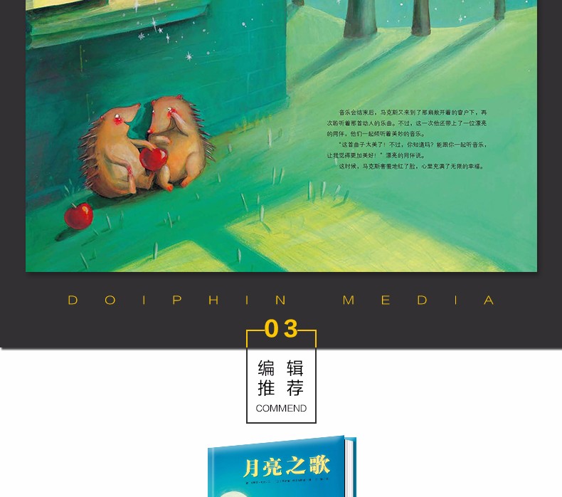 月亮之歌精装海豚绘本花园自信心培养书籍儿童0346岁幼儿园宝宝早教