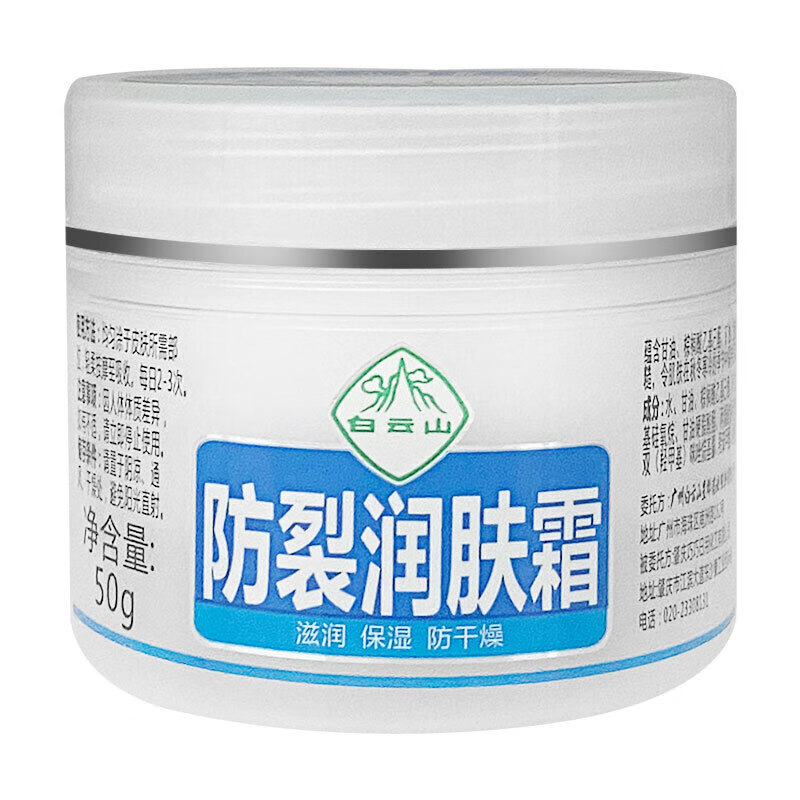 白云山防裂润肤霜50g