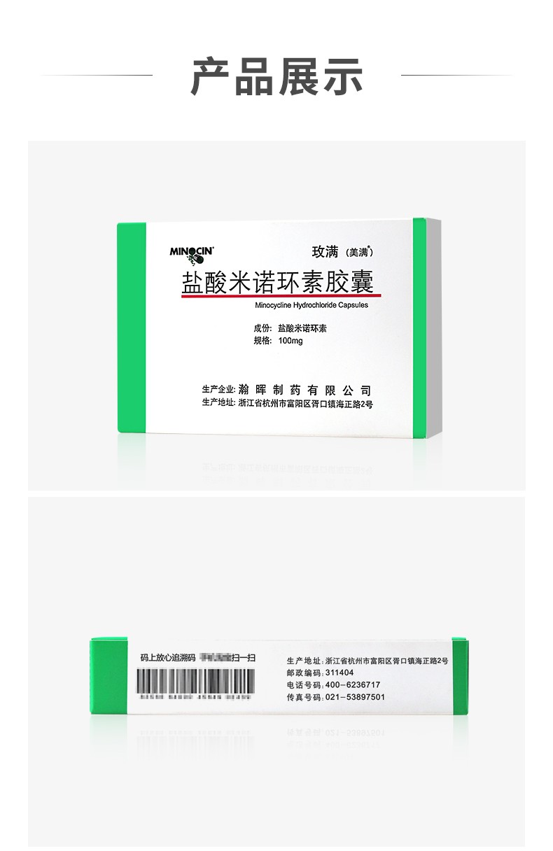 美满玫满盐酸米诺环素胶囊100mg10粒抗菌消炎炎尿道炎毛囊炎急慢性支
