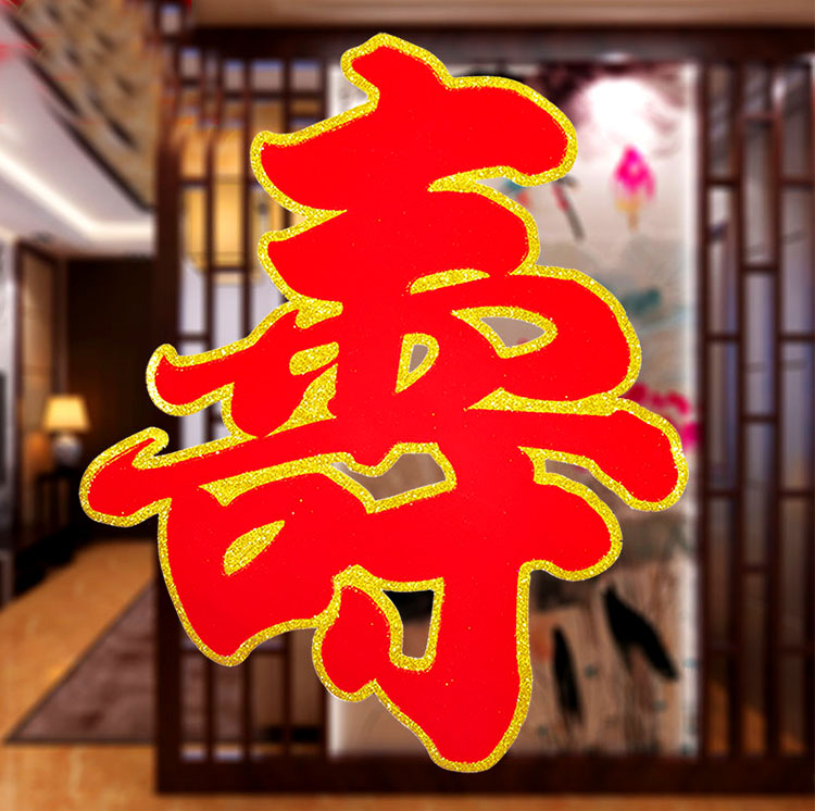 大号植绒寿字贴一对价生日寿宴装饰墙贴纸老人祝寿用品 纸质植绒寿贴