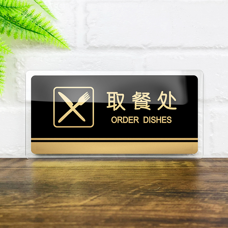 云创典 亚克力取餐处标志牌 酒店餐厅店铺标识牌指示牌 收银现金当面