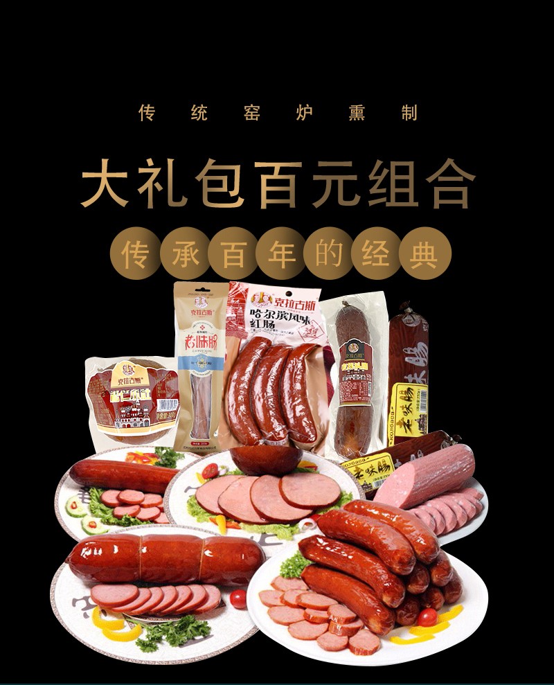 克拉古斯香肠大礼包百元组合1660g肉类零食熟食香肠非礼盒装组合沈阳