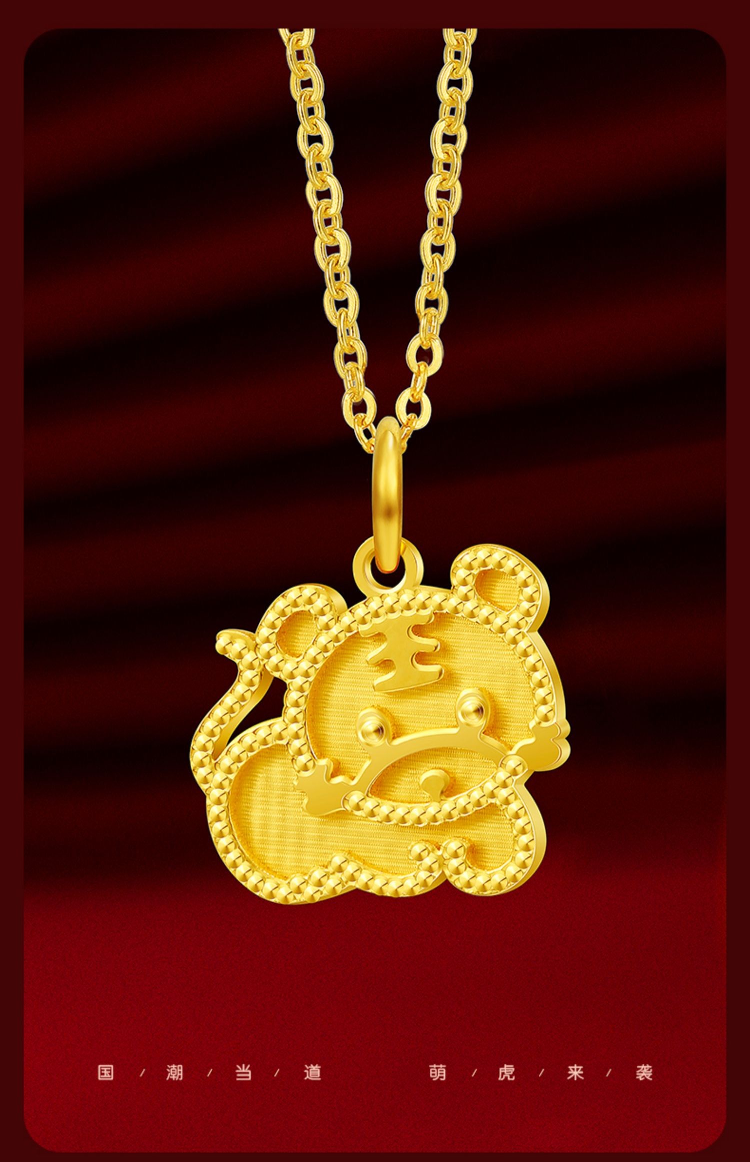 金妃希佊黄金小老虎吊坠999足金虎年趴趴虎生肖虎挂坠本命年宝宝款
