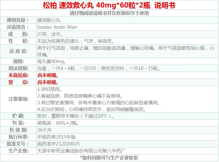 天津中新松栢速效救心丸40mg*120粒 行气祛瘀止痛增加冠脉血流量