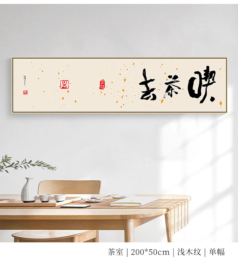 六然画艺 吃茶去茶室挂画禅意新中式书法字画茶馆壁画横幅茶楼背景墙