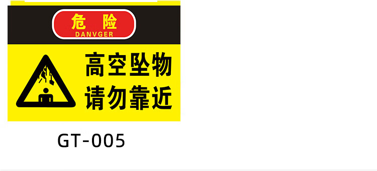 高空坠物请勿靠近警示牌危险区域注意安全温馨提示牌标牌当心落物请勿