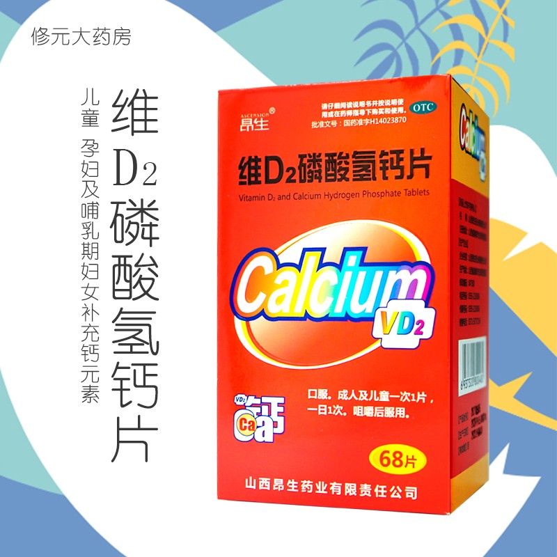 昂生 维d2磷酸氢钙片 68片 通用儿童成人孕妇哺乳期妇女补充钙d2钙片