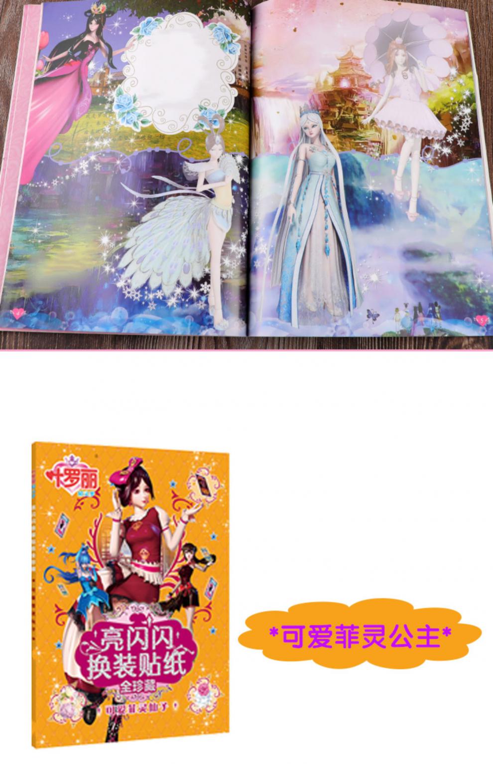 叶罗丽儿童贴纸书女孩换装秀卡通衣服贴画萝莉公主娃娃变装粘贴本神秘