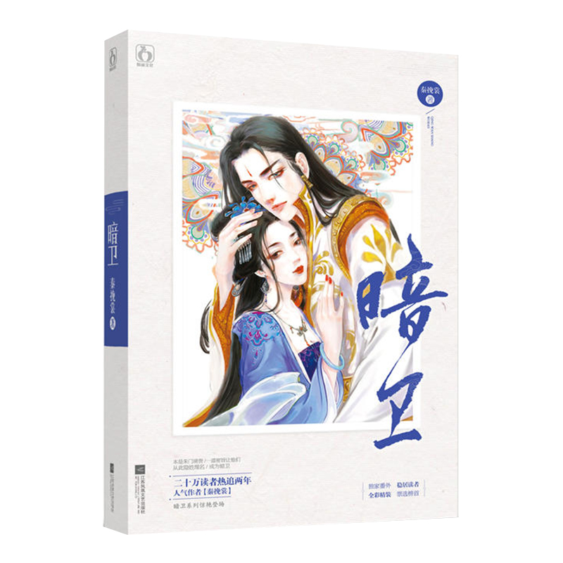 《秦挽裳小说作品 暗卫 定价32.8》【摘要 书评 试读】- 京东图书