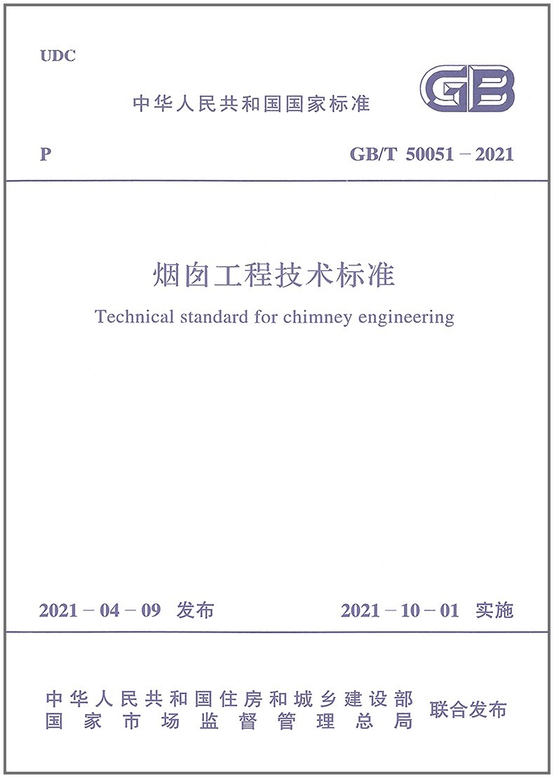 烟囱工程技术标准(GB/T 50051-2021)