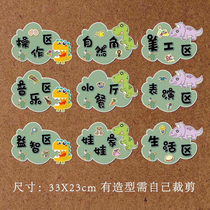 森系恐龙主题中大班进区规则区角牌环创布置我们的约定贴纸sx 数学区