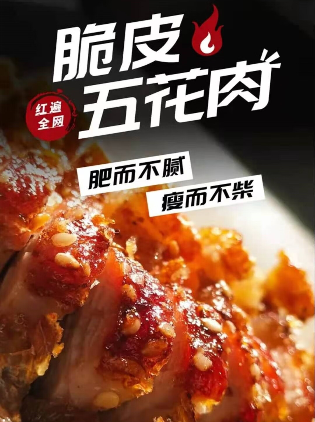 脆皮五花肉广告宣传单图片