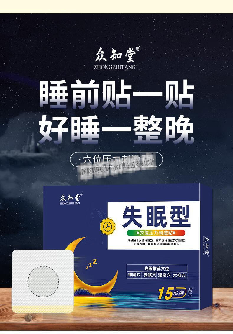 众知堂失眠贴众知堂贴贴快速入睡睡舒眠贴睡眠穴位贴敷2袋特惠装30贴