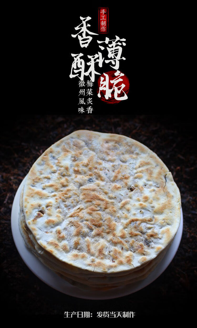 梅菜扣肉饼 手工现做梅干菜饼吊炉炭火薄饼锅盔薄饼安徽黄山特产 20张
