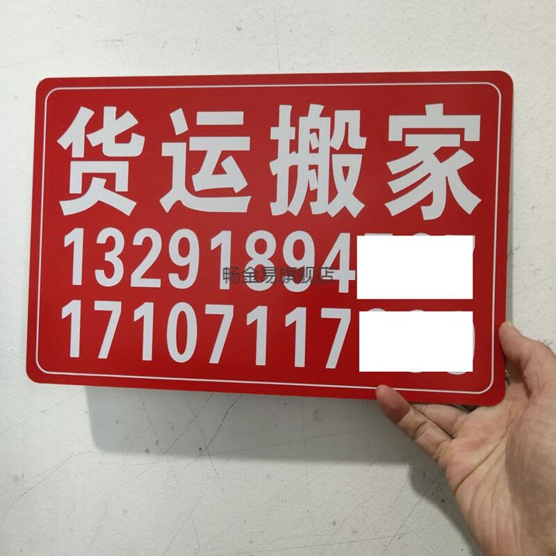 定制货运出租房屋出租门牌小区广告货车出租搬家双色板雕刻 银底红字