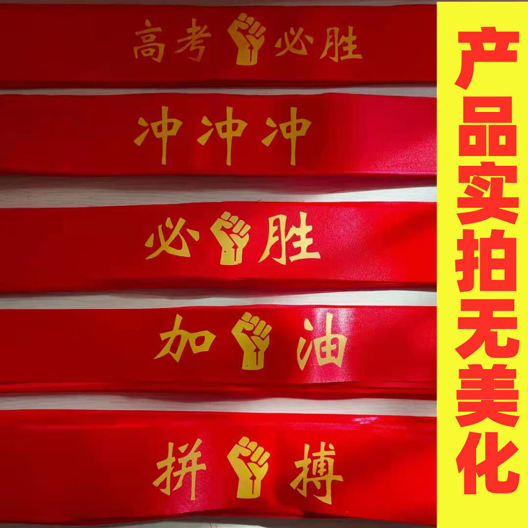 运动会加油道具加油励志头巾定制文字必胜丝带学校活动大会学生头带