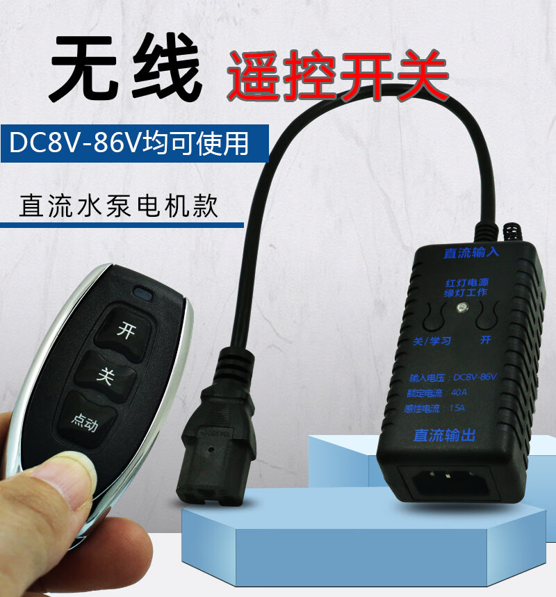 直流水泵遥控开关dc12v24v36v48v72v电源无线遥控器 控制器配1个黑色