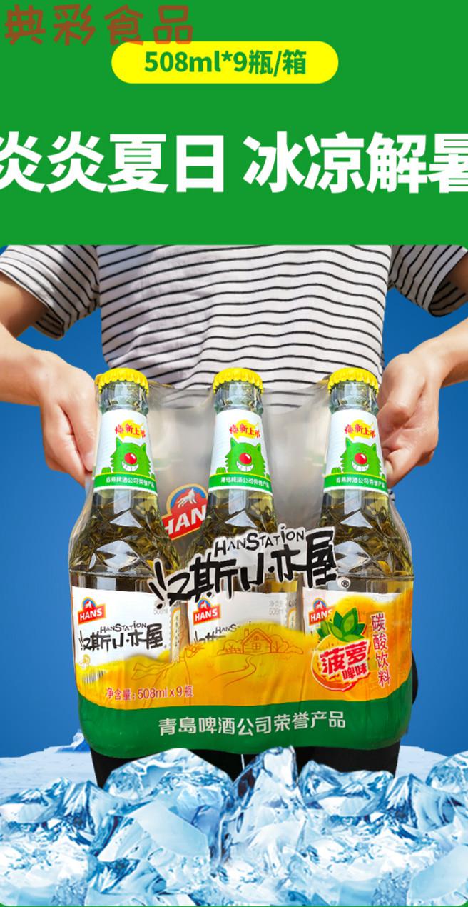 陕西特产汉斯小木屋果啤菠萝味508ml*9瓶装饮料果味啤酒碳酸饮料 玻璃