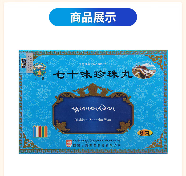 甘露70七十味珍珠丸 1g*6丸 盒高血压 心脏病 半身不遂 癫痫 脑震荡 1