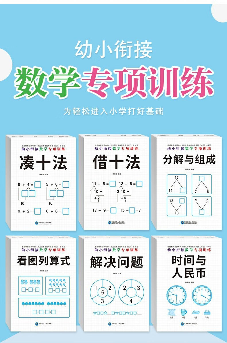 凑十法借十法幼小衔接全套6册专项练习练习数学6册专项十法10 20以内的加减法天天练分解与组成练习册幼儿园中班大班数学 数学专项练习题【全6册】详情图片1