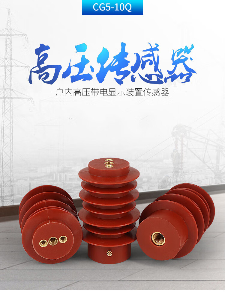 高压传感器cg5-10q12q-95*140-145150户内高压带电显示环网开关柜 95*