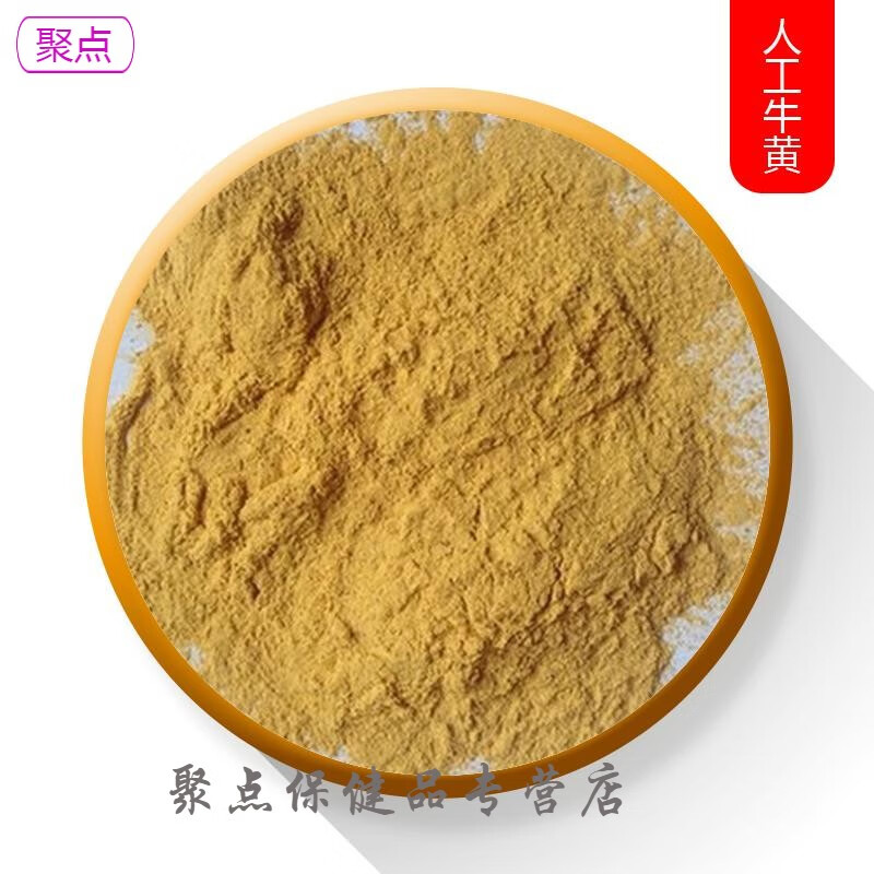 67656565 人工牛黄 20克 牛黄 牛胆黄 人工牛黄粉【图片 价格
