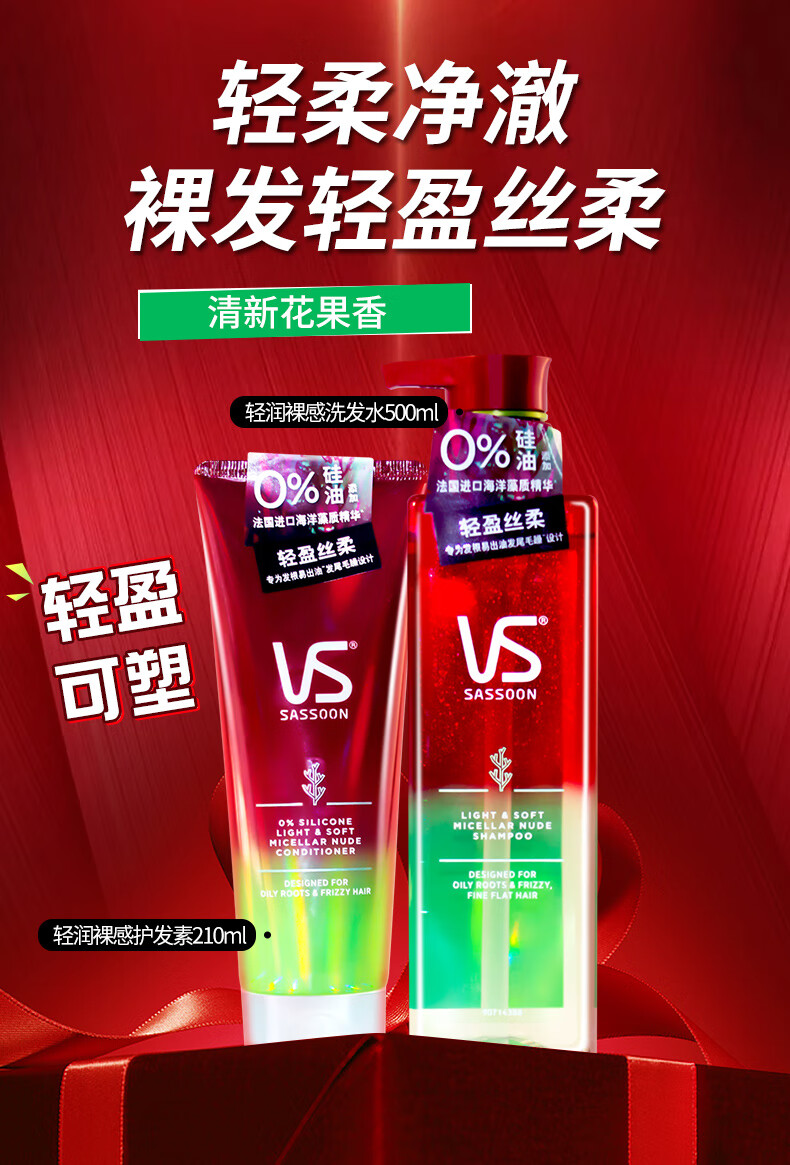 vs沙宣无硅油洗发水护发素套装轻润裸感洗发露清甜花果香轻润裸感护发