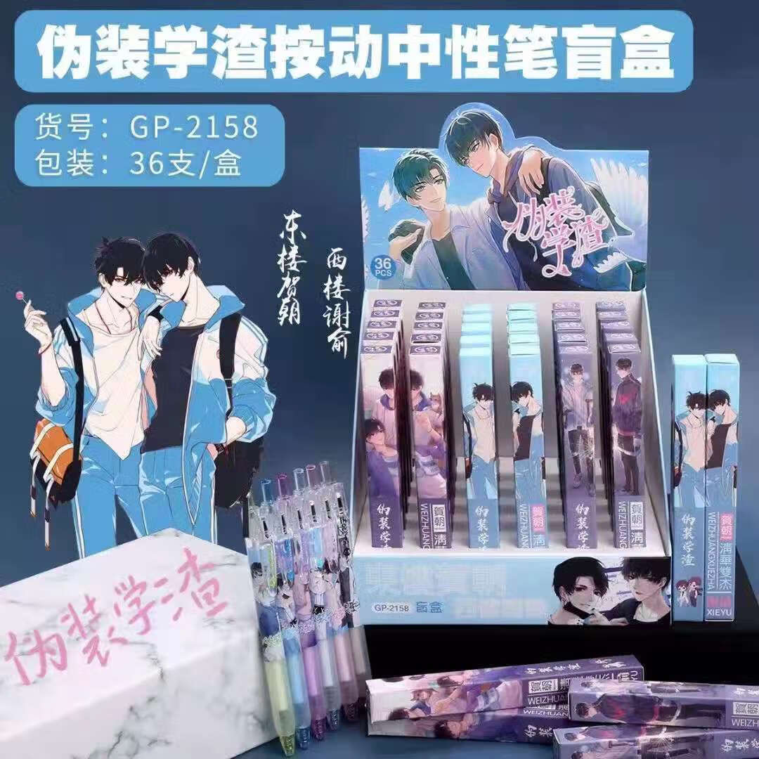 lopet伪装学渣盲盒笔学生按动中性笔贺朝谢俞签字笔原耽周边文具走珠