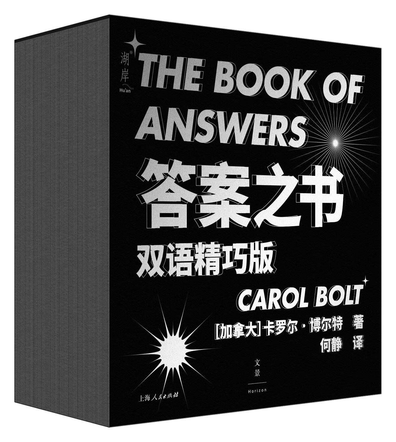 答案之书2021新版汉英双语精巧版卡罗尔博尔特著世纪文景上海人民出版