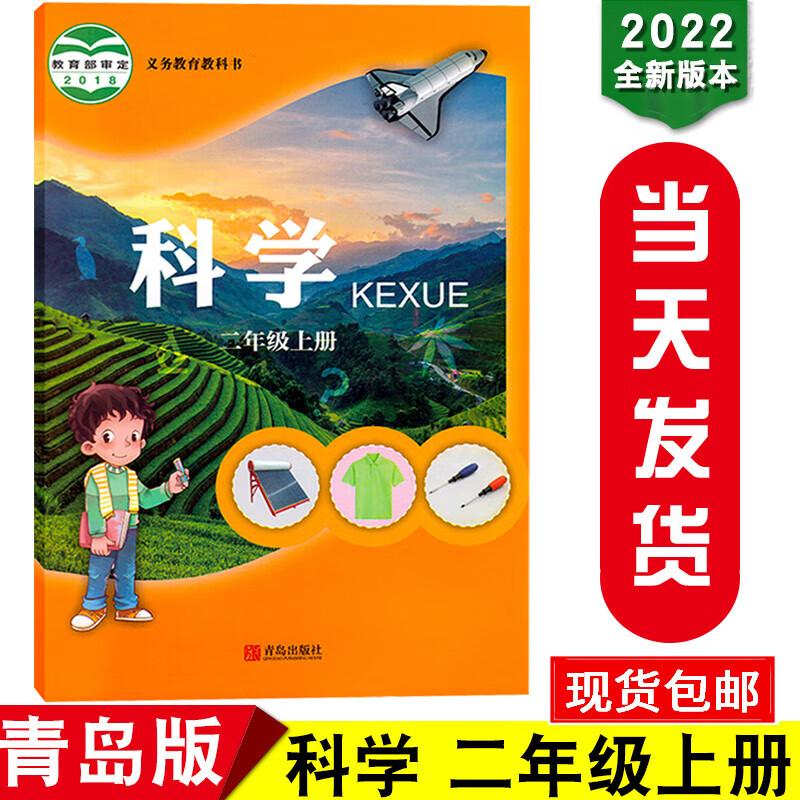 《新华正版2022新版2二年级上册科学书 六三制青岛版二年级科学上册