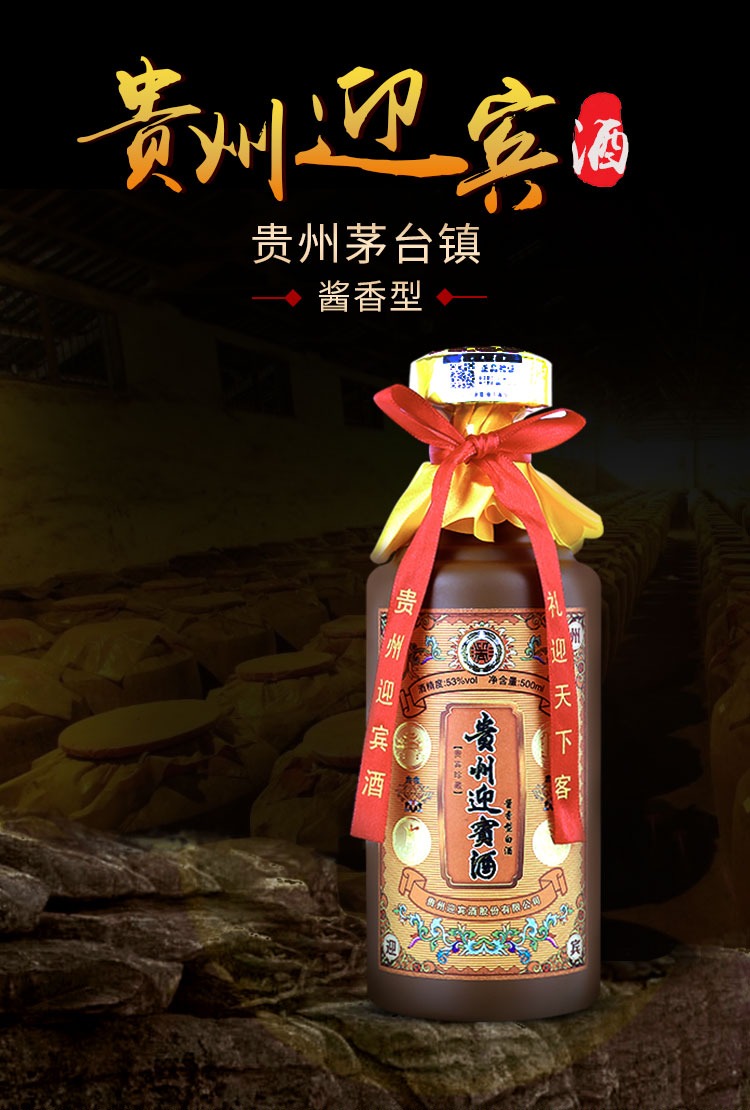 【清倉】貴州迎賓酒 貴賓珍藏 53度醬香型白酒500ml 6瓶整箱裝【行情