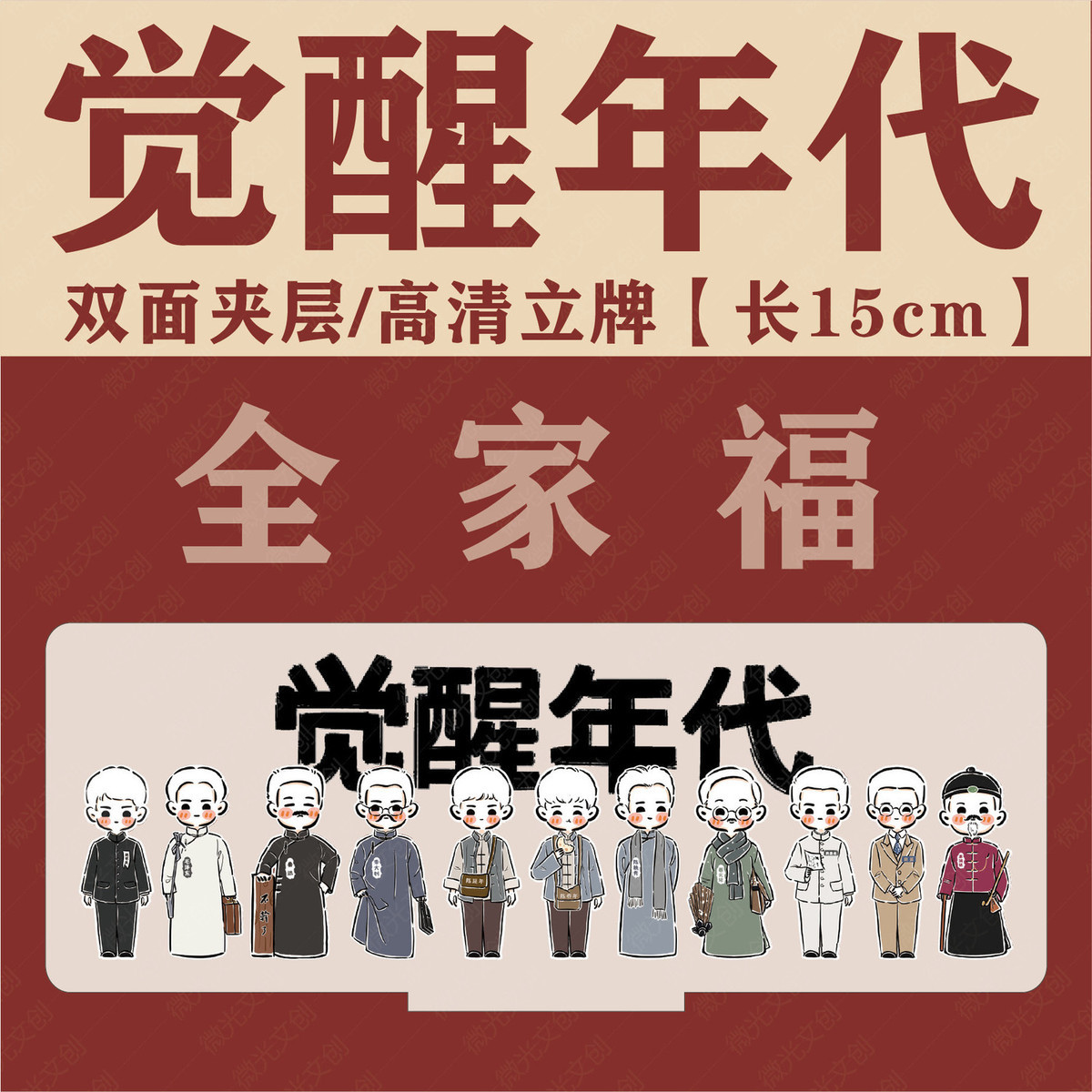 觉醒年代周边立牌不干了鲁迅手办新青亚克力 延年 超高清打印10cm双面