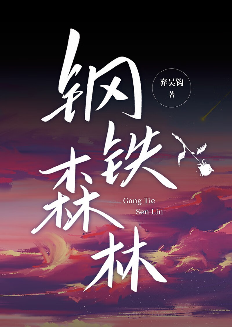 《钢铁森林 弃吴钩作品新增出版番外 花火先婚后爱刑侦推理悬疑言情