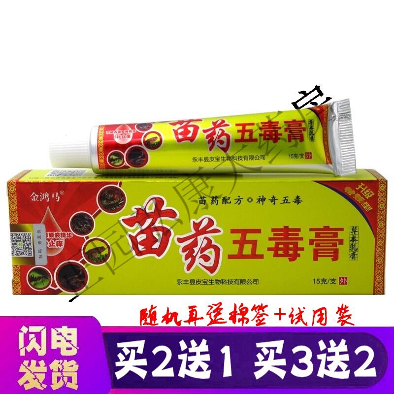 五毒膏草本乳膏軟膏15g金鴻馬苗王郎中軟膏15g1支金鴻馬苗藥五毒膏15g