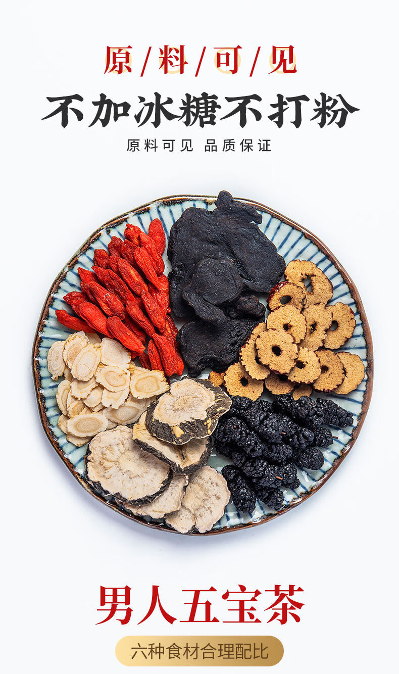 人参五宝茶 男人茶人参玛卡茶红枣枸杞桑葚黄精茶滋补茶参杞茶 情人节