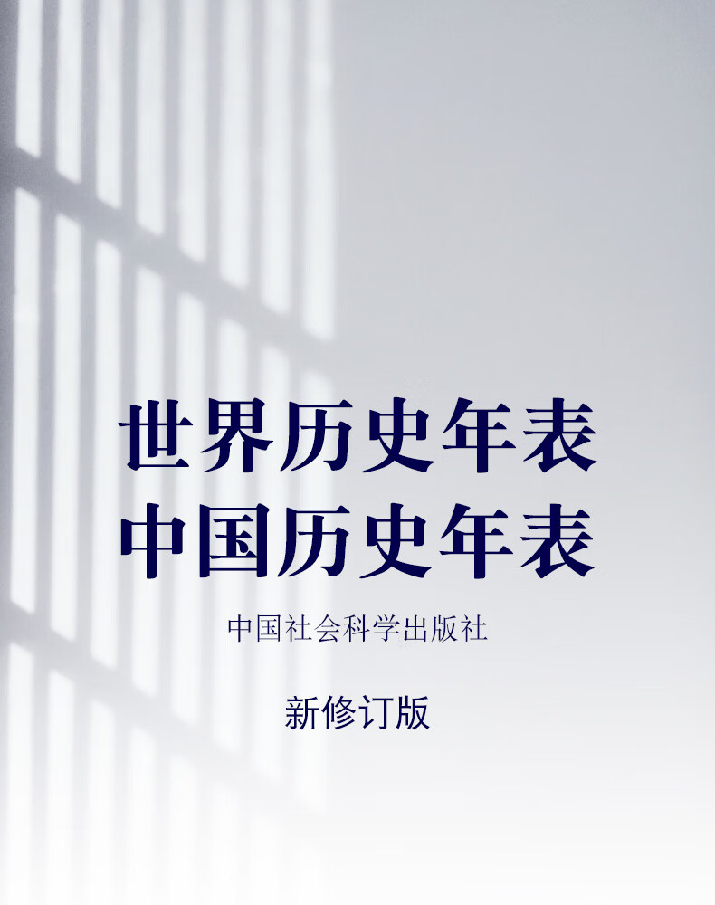 精装2册中国历史年表 世界历史年表 精装本 中国社会科学院历史研究所著大事记时间轴年史帝王政权 中国社会科学院历史研究所 摘要书评试读 京东图书