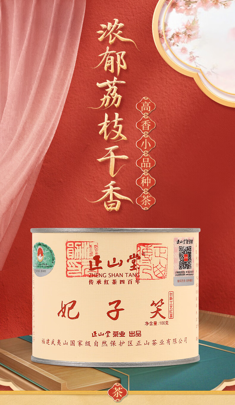 正山堂茶业正山小种红茶特级妃子笑武夷山桐木关茶叶100克罐装送礼