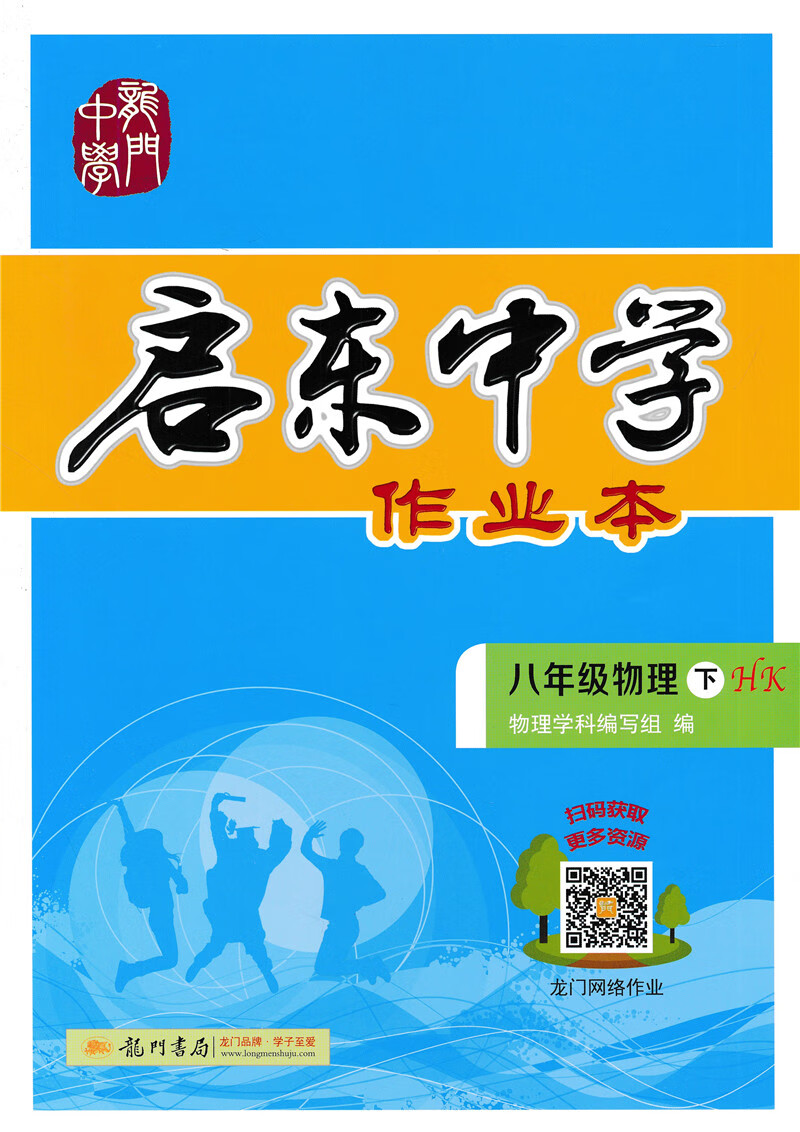 2021新版启东中学作业本八年级下册物理沪科版hk初二8八年级下册物理