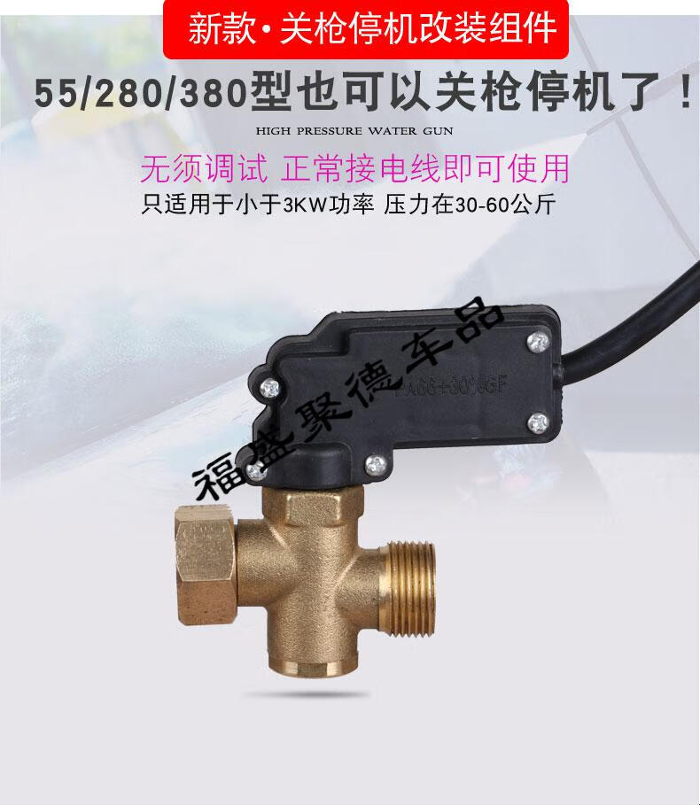 全自动水枪感应压力开关装置5558型360型洗车机停枪关机改装配件交流